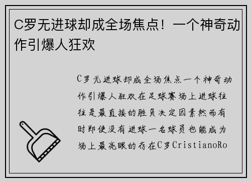 C罗无进球却成全场焦点！一个神奇动作引爆人狂欢