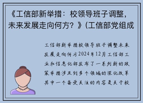 《工信部新举措：校领导班子调整，未来发展走向何方？》(工信部党组成员调整)
