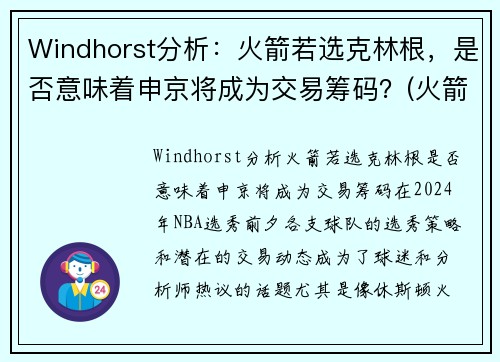 Windhorst分析：火箭若选克林根，是否意味着申京将成为交易筹码？(火箭 克里斯)