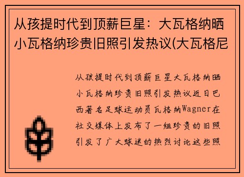 从孩提时代到顶薪巨星：大瓦格纳晒小瓦格纳珍贵旧照引发热议(大瓦格尼中国售价)