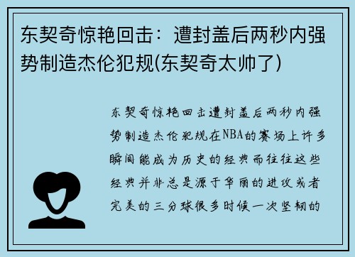 东契奇惊艳回击：遭封盖后两秒内强势制造杰伦犯规(东契奇太帅了)