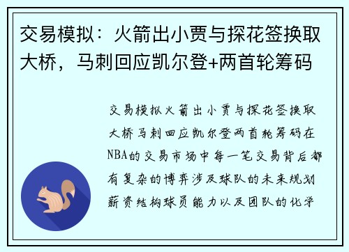 交易模拟：火箭出小贾与探花签换取大桥，马刺回应凯尔登+两首轮筹码