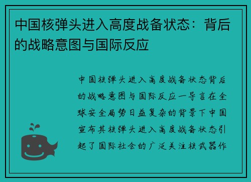 中国核弹头进入高度战备状态：背后的战略意图与国际反应