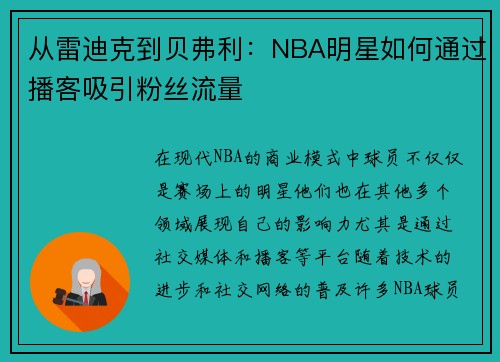 从雷迪克到贝弗利：NBA明星如何通过播客吸引粉丝流量