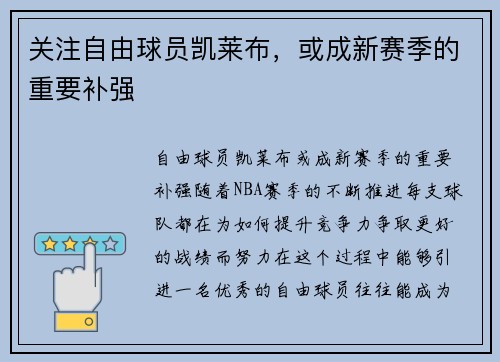 关注自由球员凯莱布，或成新赛季的重要补强