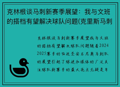 克林根谈马刺新赛季展望：我与文班的搭档有望解决球队问题(克里斯马刺)