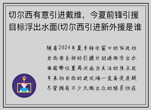切尔西有意引进戴维，今夏前锋引援目标浮出水面(切尔西引进新外援是谁)