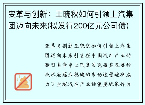 变革与创新：王晓秋如何引领上汽集团迈向未来(拟发行200亿元公司债)