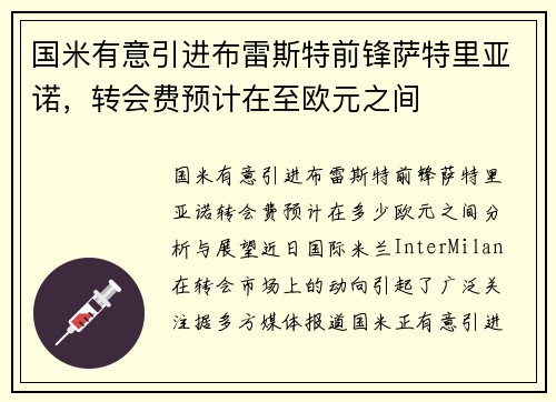 国米有意引进布雷斯特前锋萨特里亚诺，转会费预计在至欧元之间