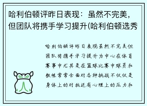 哈利伯顿评昨日表现：虽然不完美，但团队将携手学习提升(哈利伯顿选秀报告)