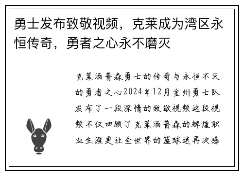 勇士发布致敬视频，克莱成为湾区永恒传奇，勇者之心永不磨灭