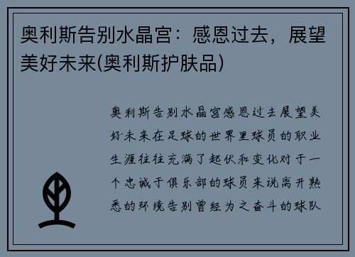 奥利斯告别水晶宫：感恩过去，展望美好未来(奥利斯护肤品)