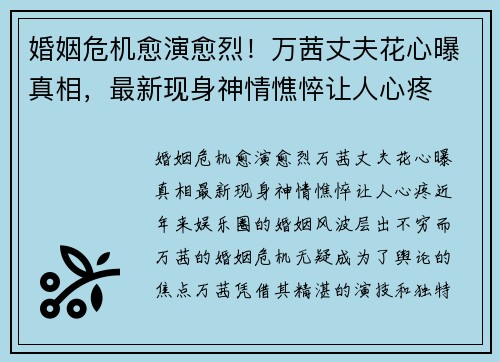 婚姻危机愈演愈烈！万茜丈夫花心曝真相，最新现身神情憔悴让人心疼