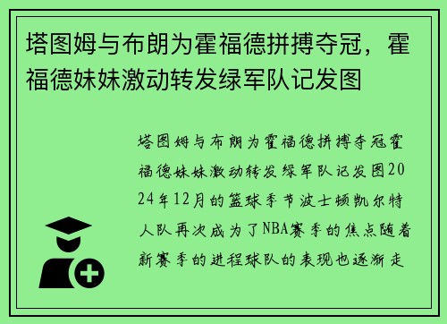 塔图姆与布朗为霍福德拼搏夺冠，霍福德妹妹激动转发绿军队记发图