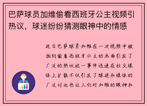 巴萨球员加维偷看西班牙公主视频引热议，球迷纷纷猜测眼神中的情感