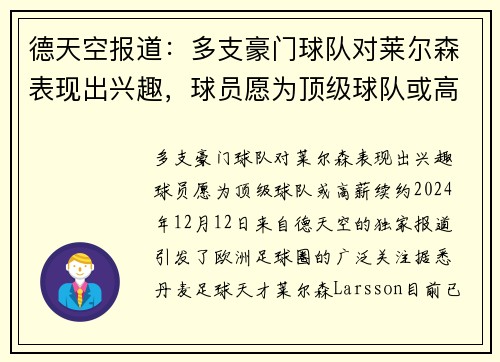 德天空报道：多支豪门球队对莱尔森表现出兴趣，球员愿为顶级球队或高薪续约
