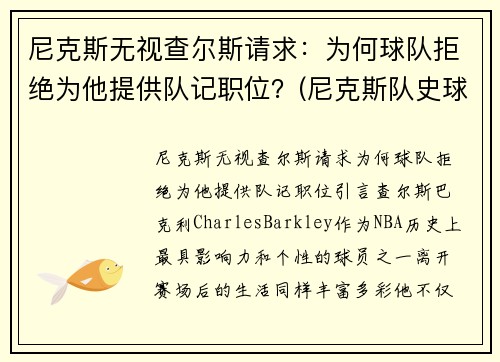 尼克斯无视查尔斯请求：为何球队拒绝为他提供队记职位？(尼克斯队史球星)