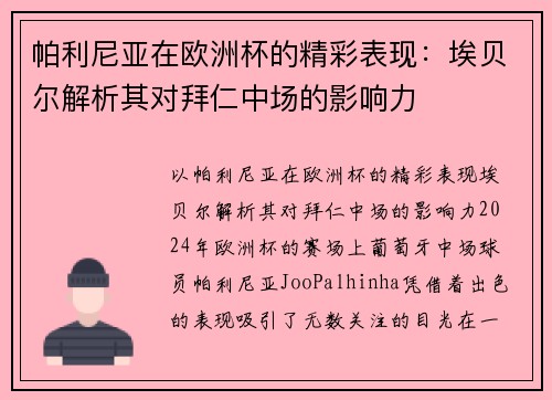 帕利尼亚在欧洲杯的精彩表现：埃贝尔解析其对拜仁中场的影响力