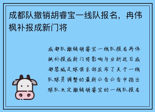 成都队撤销胡睿宝一线队报名，冉伟枫补报成新门将