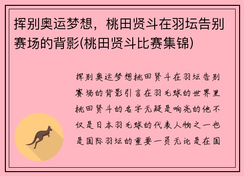 挥别奥运梦想，桃田贤斗在羽坛告别赛场的背影(桃田贤斗比赛集锦)