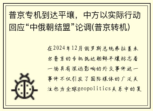 普京专机到达平壤，中方以实际行动回应“中俄朝结盟”论调(普京转机)
