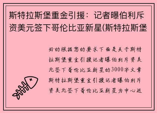 斯特拉斯堡重金引援：记者曝伯利斥资美元签下哥伦比亚新星(斯特拉斯堡vs布雷斯特比分预测)