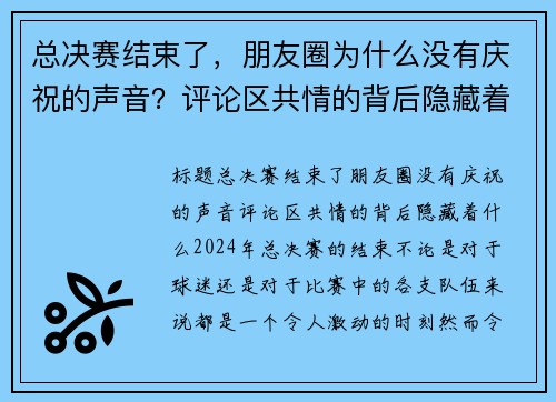 总决赛结束了，朋友圈为什么没有庆祝的声音？评论区共情的背后隐藏着什么？