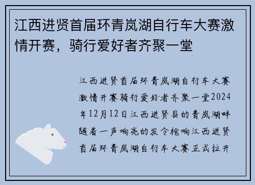 江西进贤首届环青岚湖自行车大赛激情开赛，骑行爱好者齐聚一堂