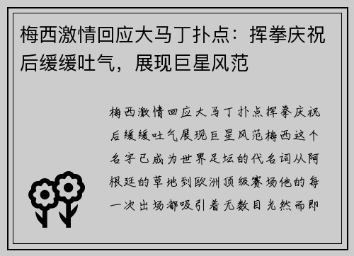 梅西激情回应大马丁扑点：挥拳庆祝后缓缓吐气，展现巨星风范