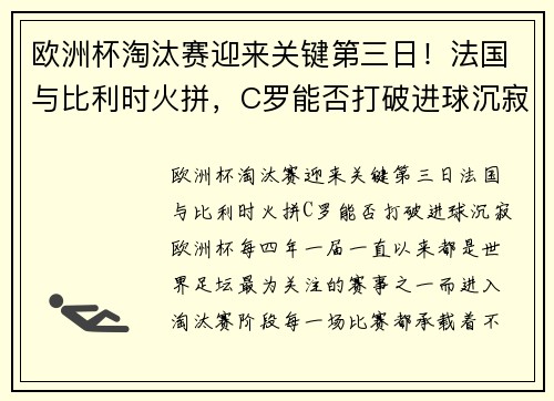 欧洲杯淘汰赛迎来关键第三日！法国与比利时火拼，C罗能否打破进球沉寂？
