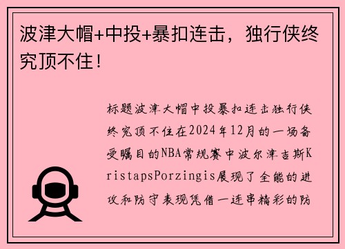 波津大帽+中投+暴扣连击，独行侠终究顶不住！