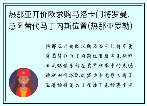 热那亚开价欧求购马洛卡门将罗曼，意图替代马丁内斯位置(热那亚罗勒)