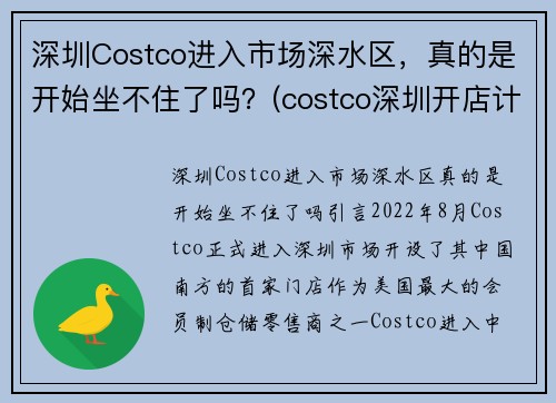 深圳Costco进入市场深水区，真的是开始坐不住了吗？(costco深圳开店计划)