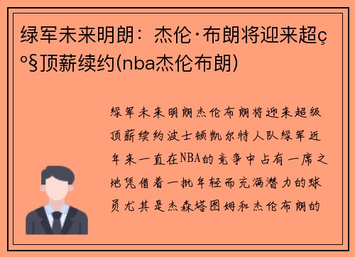 绿军未来明朗：杰伦·布朗将迎来超级顶薪续约(nba杰伦布朗)