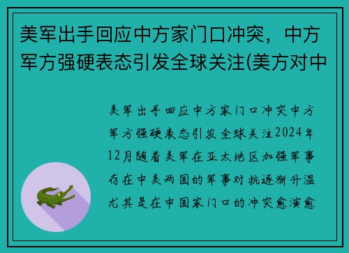 美军出手回应中方家门口冲突，中方军方强硬表态引发全球关注(美方对中方的8点要求)