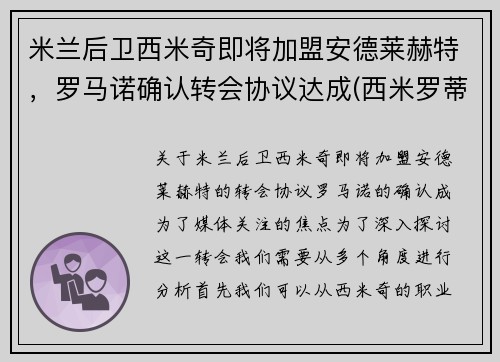米兰后卫西米奇即将加盟安德莱赫特，罗马诺确认转会协议达成(西米罗蒂奇)
