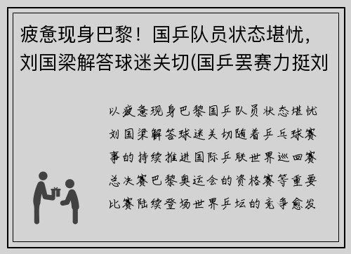 疲惫现身巴黎！国乒队员状态堪忧，刘国梁解答球迷关切(国乒罢赛力挺刘国梁)