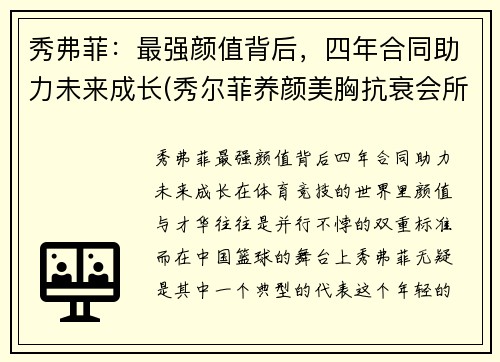 秀弗菲：最强颜值背后，四年合同助力未来成长(秀尔菲养颜美胸抗衰会所怎么样)