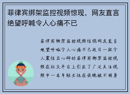 菲律宾绑架监控视频惊现，网友直言绝望呼喊令人心痛不已