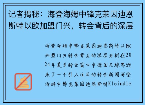 记者揭秘：海登海姆中锋克莱因迪恩斯特以欧加盟门兴，转会背后的深层分析