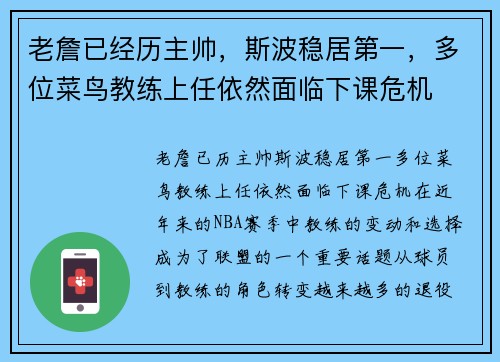 老詹已经历主帅，斯波稳居第一，多位菜鸟教练上任依然面临下课危机