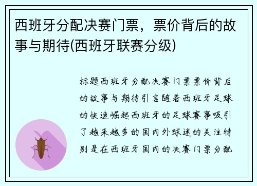 西班牙分配决赛门票，票价背后的故事与期待(西班牙联赛分级)