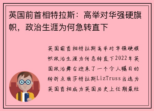 英国前首相特拉斯：高举对华强硬旗帜，政治生涯为何急转直下