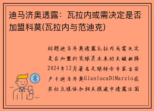 迪马济奥透露：瓦拉内或需决定是否加盟科莫(瓦拉内与范迪克)