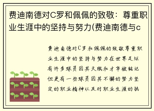 费迪南德对C罗和佩佩的致敬：尊重职业生涯中的坚持与努力(费迪南德与c罗的关系)