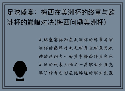 足球盛宴：梅西在美洲杯的终章与欧洲杯的巅峰对决(梅西问鼎美洲杯)