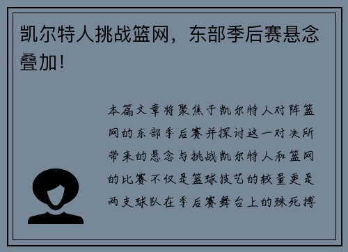 凯尔特人挑战篮网，东部季后赛悬念叠加！