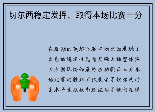 切尔西稳定发挥，取得本场比赛三分