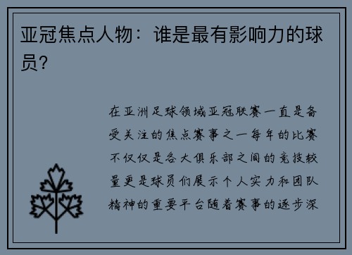 亚冠焦点人物：谁是最有影响力的球员？