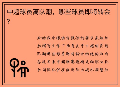 中超球员离队潮，哪些球员即将转会？